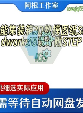 储能集装箱3D数模图纸Solidworks18设计附STEPIGS