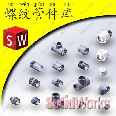 螺纹管件国标模型库素材库管件 solidworks格式stp模型标准件