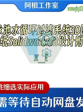 泳池水循环过滤系统3D图纸Solidworks18设计附x_t