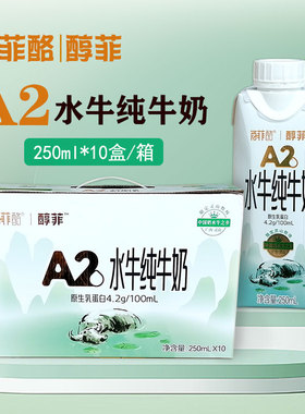 百菲酪醇菲A2水牛纯牛奶250ml*10盒整箱学生儿童孕妇营养早餐牛奶