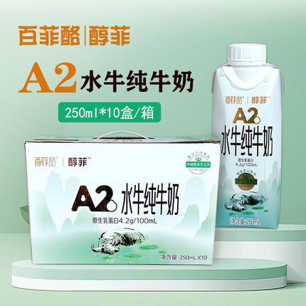 百菲酪醇菲A2水牛纯牛奶250ml*10盒整箱学生儿童孕妇营养早餐牛奶