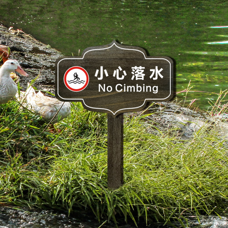 户外公园草地花园警示指示提示牌