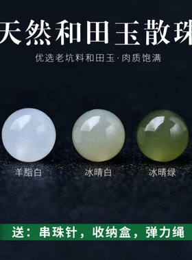 收藏级天然新疆和田玉散珠子羊脂白玉圆珠籽料玉髓手串手链