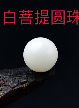 天然白玉菩提根成品佛珠大白菩提圆珠高密精抛光散珠单颗论颗卖
