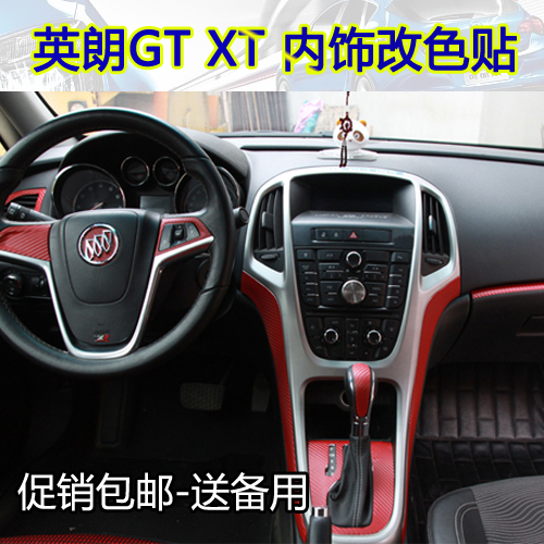 别克英朗gt xt 英朗专用碳纤维内饰改装贴内装饰贴中控贴空调贴