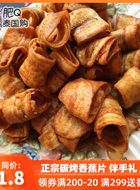 2件包邮 泰国香蕉卷250g进口零食炭烤香蕉干清迈香脆banana片