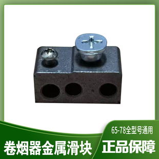 正品双轨道卷烟机器5.5-6.5-8mm通用款零配件不锈钢管头金属滑块