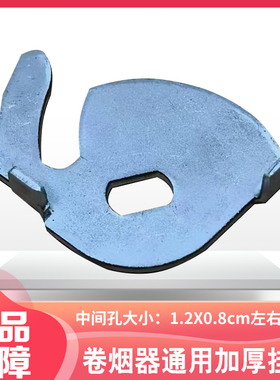 正品手动双轨卷烟器5.5mm-6.5mm-8.0mm通用拨环挂勾加厚垫片配件