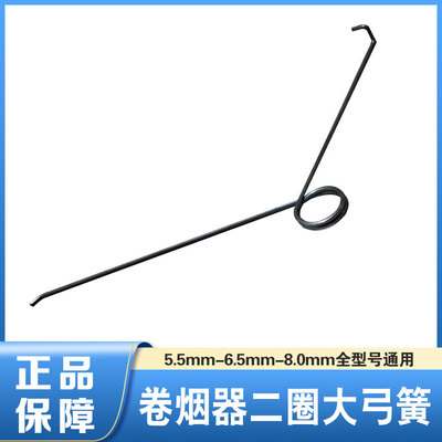 正品双轨道卷烟机器5.5-6.5-8m通用款零配件两圈大弓簧小弓簧弹簧
