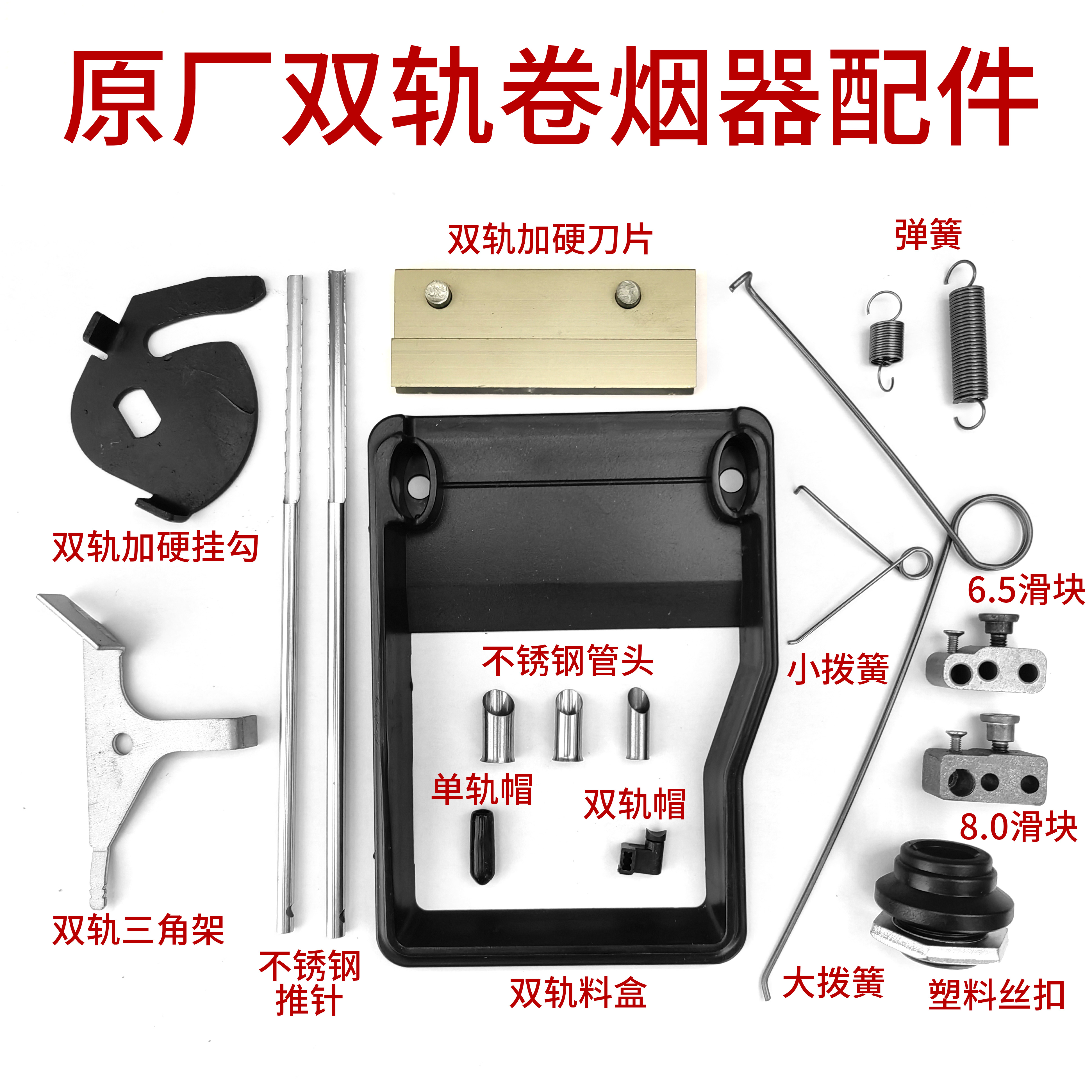 正品双轨卷烟器零配件6.5-7.8-8.0专用不锈钢管头挂勾夹管帽刀片