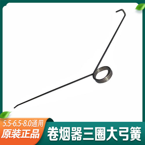 正品双轨道卷烟机器5.5-6.5-8m通用款零配件三圈大弓簧小弓簧弹簧