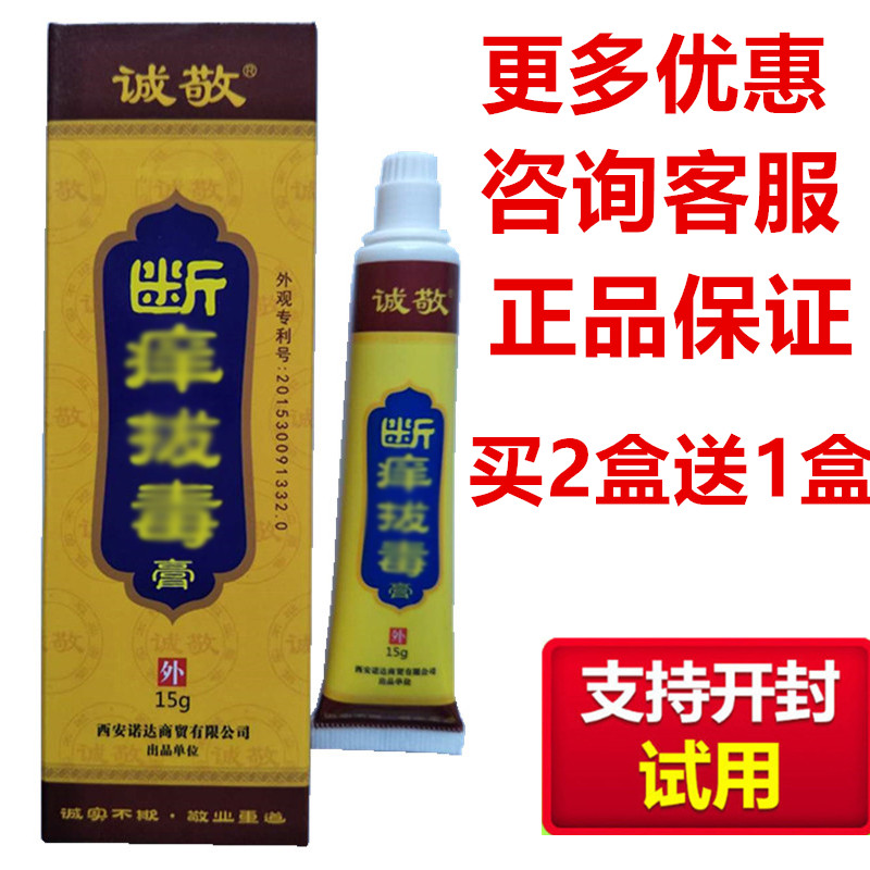 诚敬舒享抑菌膏断痒拔毒膏