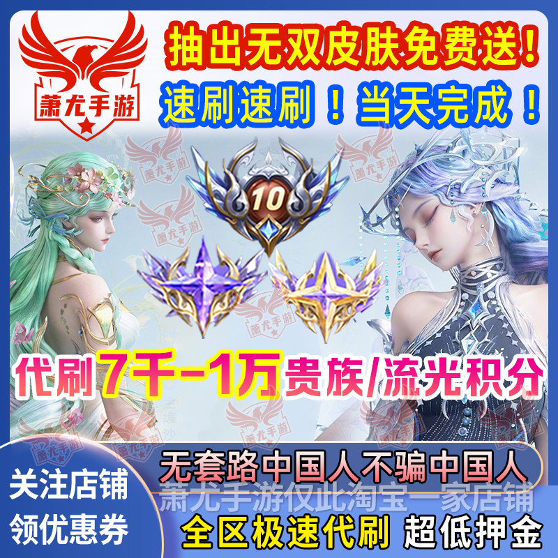 王者荣耀贵族流光积分代刷无双V10V8四时如故天幕祈愿珍品无双