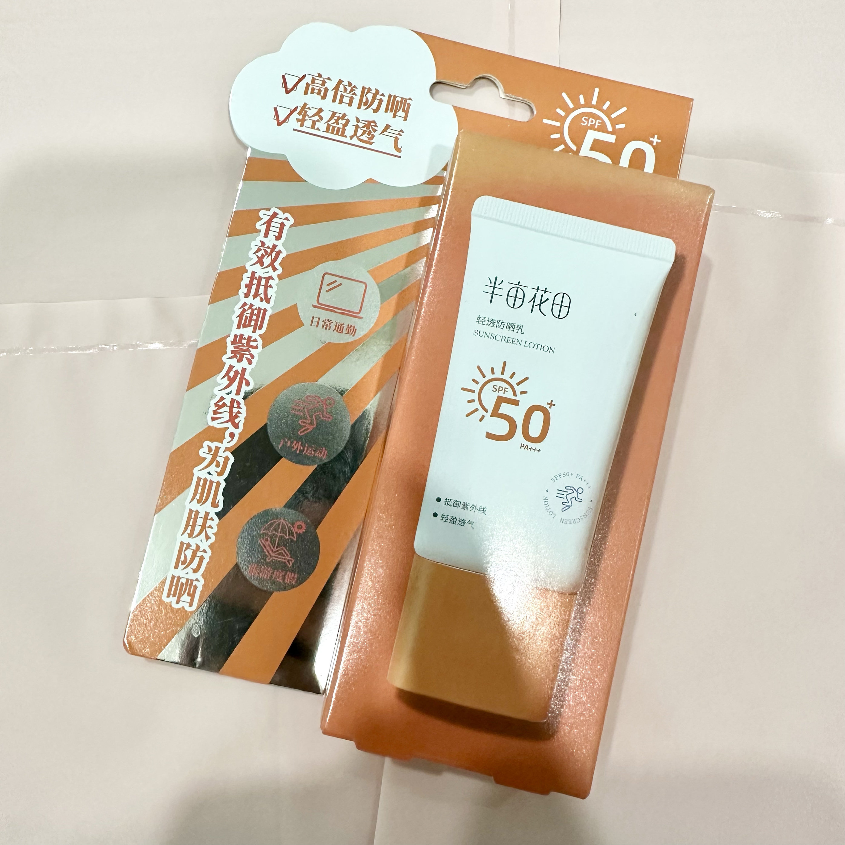 半亩花田防晒50ml,美容护肤/美体/精油,防晒霜,淘宝优惠券,粉丝福利购,淘宝优惠卷