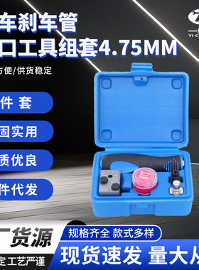 汽车铜管刹车管扩口工具4.75mm汽修汽保工作套装组件紧固拆卸工具