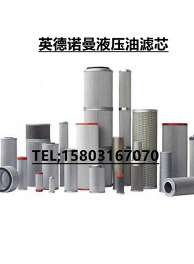 英德诺曼油滤芯305560/300075/300586/301115/3000398液压滤芯