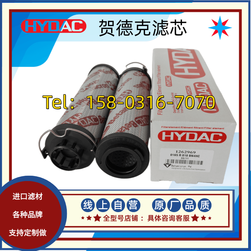 HYDAC贺德克液压油滤芯 1262969 0165R010BN4HC 原厂进口品质