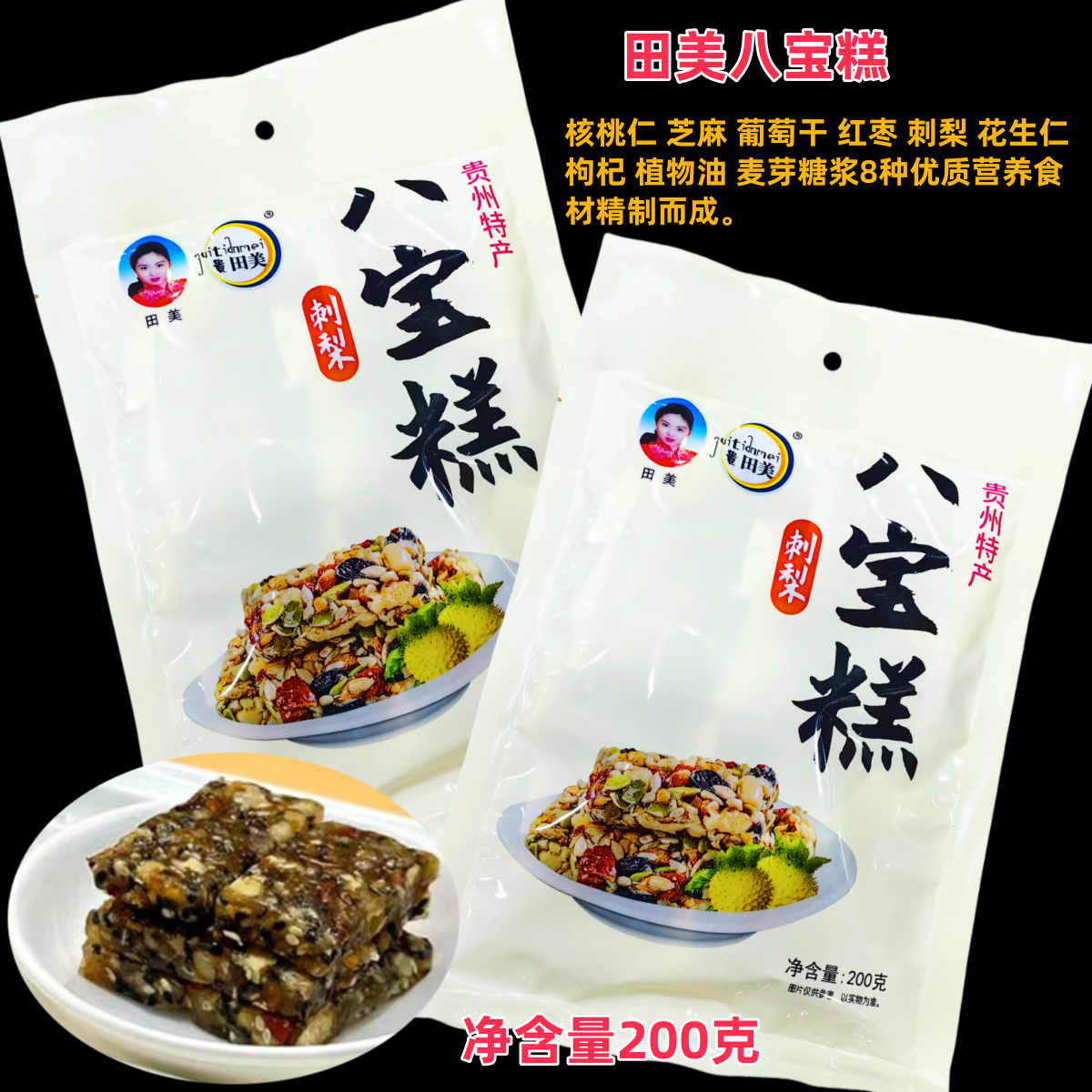 贵州特产田美刺梨八宝糕芝麻核桃花生传统糕点零食核桃软糖伴手礼