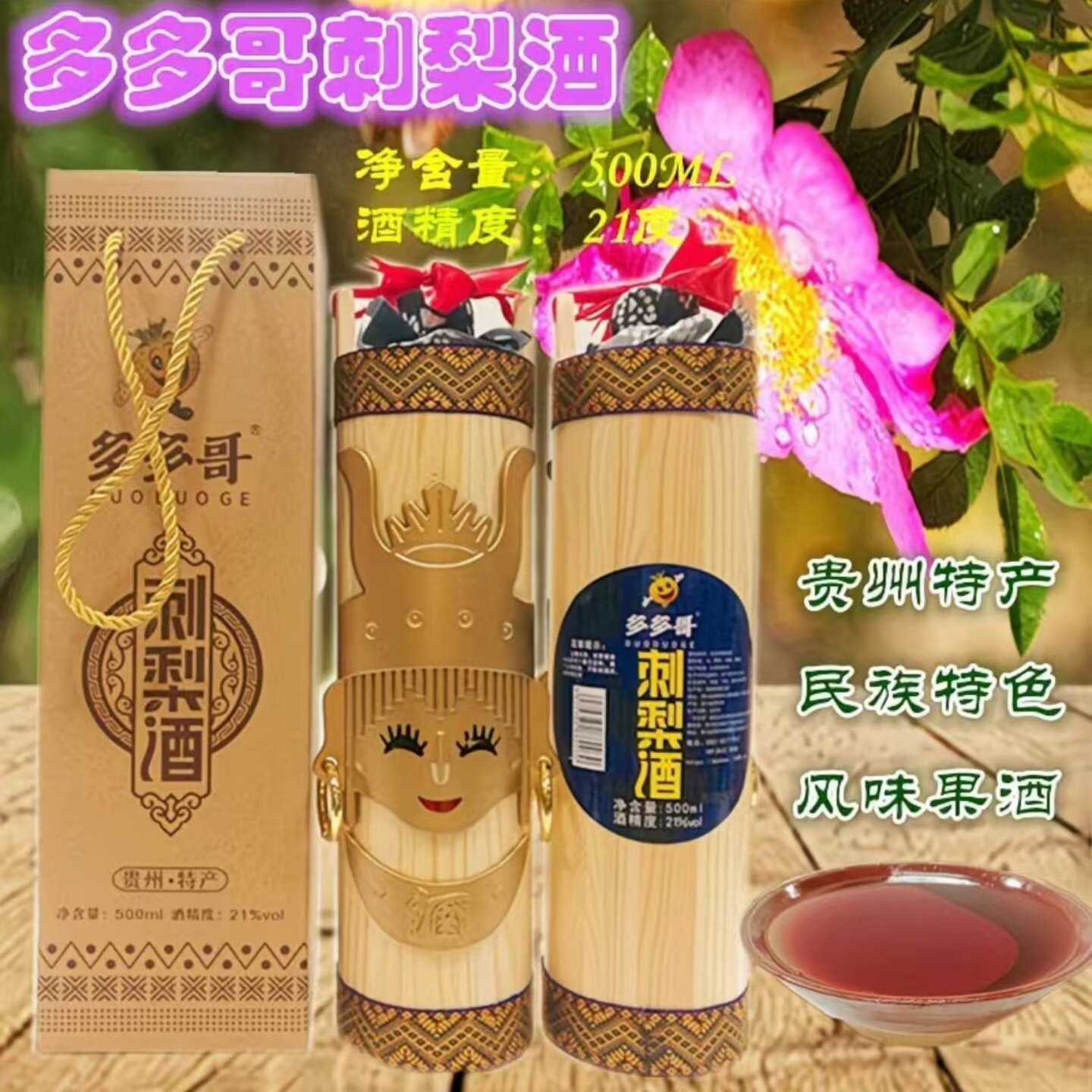国产发酵贵州多多哥刺梨酒500毫升木质竹筒型包装经典礼盒装送礼