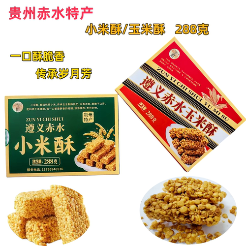 贵州特产遵义赤水小米酥玉米酥粗粮办公室休闲零食开袋即食伴手礼