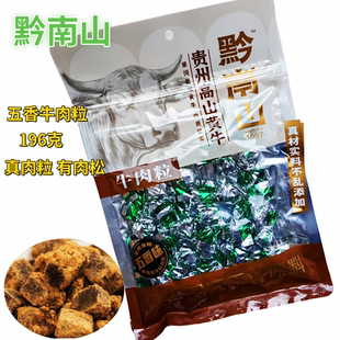贵州特产黔南山高山黄牛肉五香/麻辣牛肉粒真材实料送礼佳品