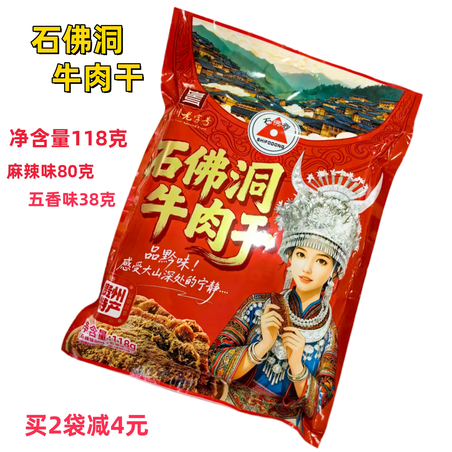 贵州特产石佛洞牛肉干贵州老字号118克里面含麻辣80克五香38克