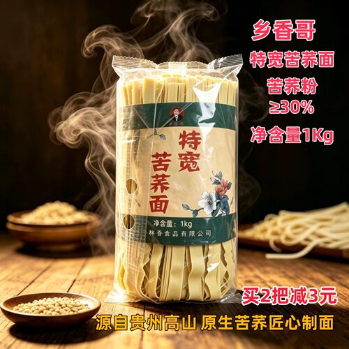 贵州乡香哥苦荞面条食荞人家苦荞面条手工特宽面条挂面粗粮