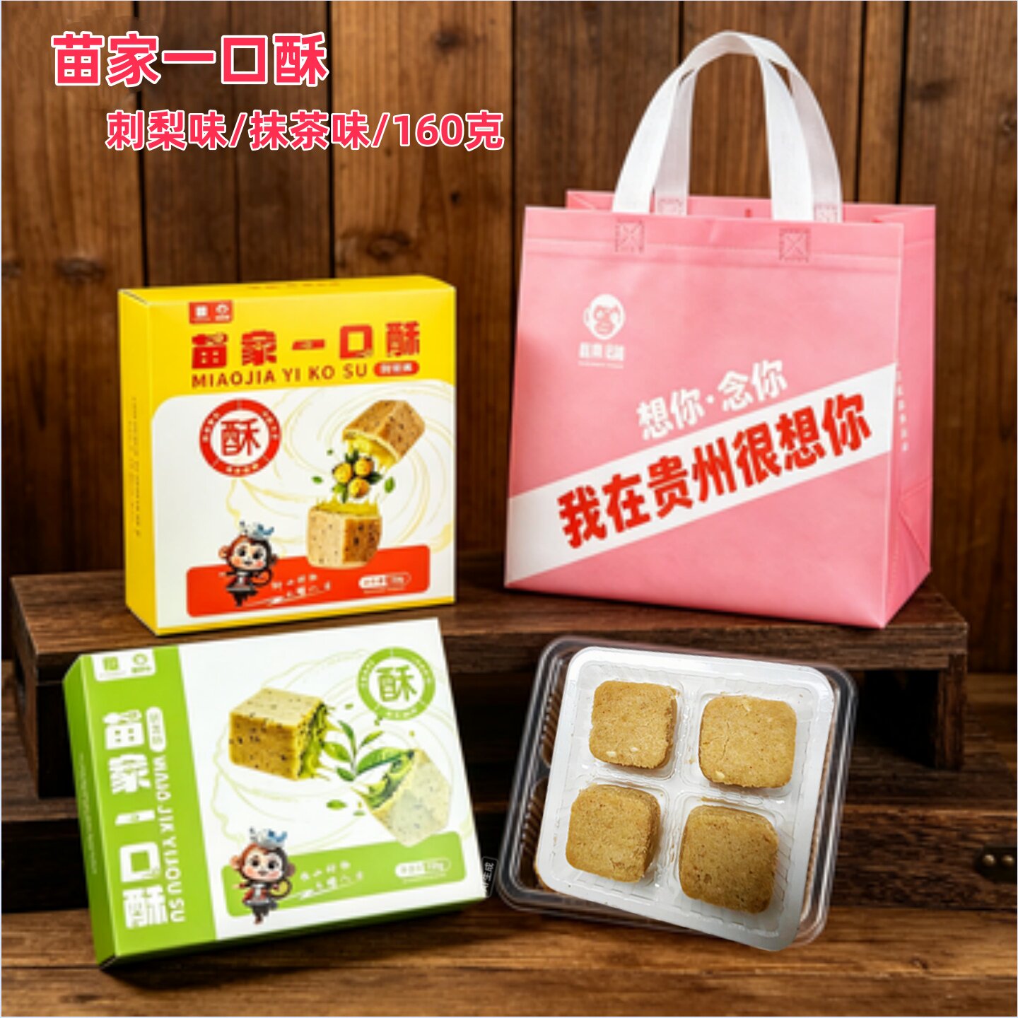 新品贵州苗家一口酥抹茶味刺梨味小咸酥饼盒装中式糕点小吃送礼