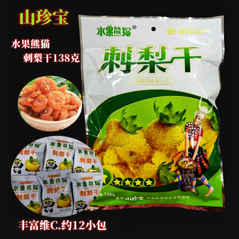 贵州特产山珍宝水果熊猫刺梨干刺梨糕散称500克补充丰富维C果脯干