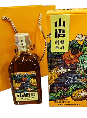 贵州土特产山语刺梨果酒低度养生酒刺梨全汁发酵11度伴手礼口感好