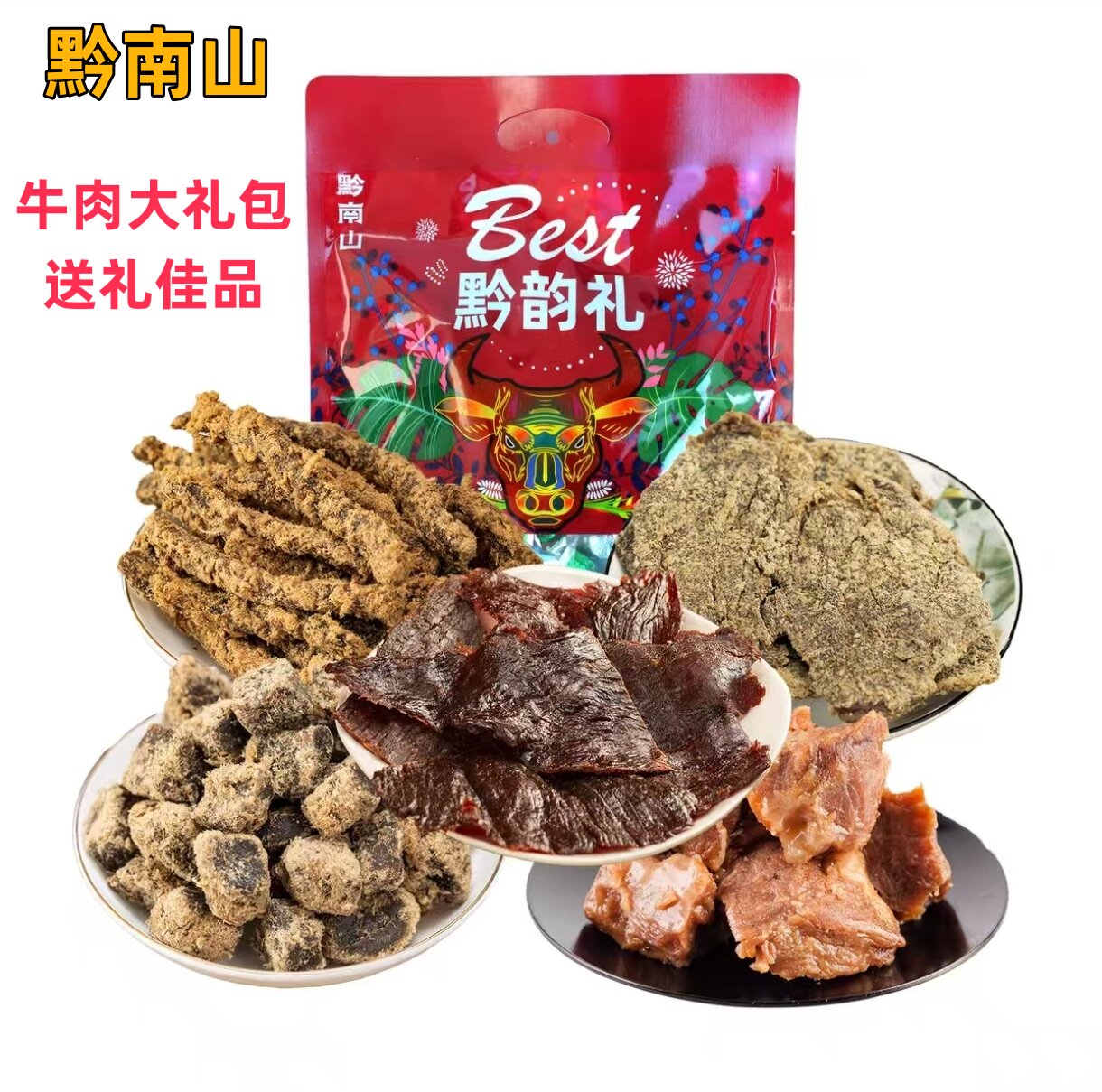 贵州特产黔南山牛肉干礼包送礼佳品肉类零食伴手礼中秋送礼258g