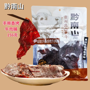 贵州风味黔南山牛肉干香烤手撕牛肉脯即食休闲小吃零食伴手礼156g