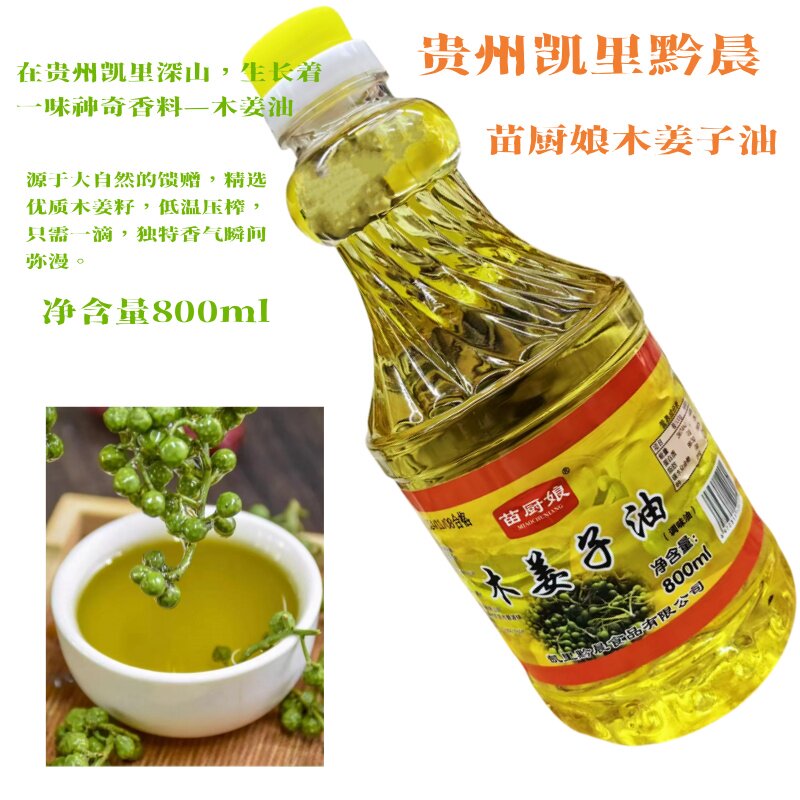 贵州凯里黔晨苗厨娘木姜油山胡椒油山苍子木姜籽油商用800ml瓶装