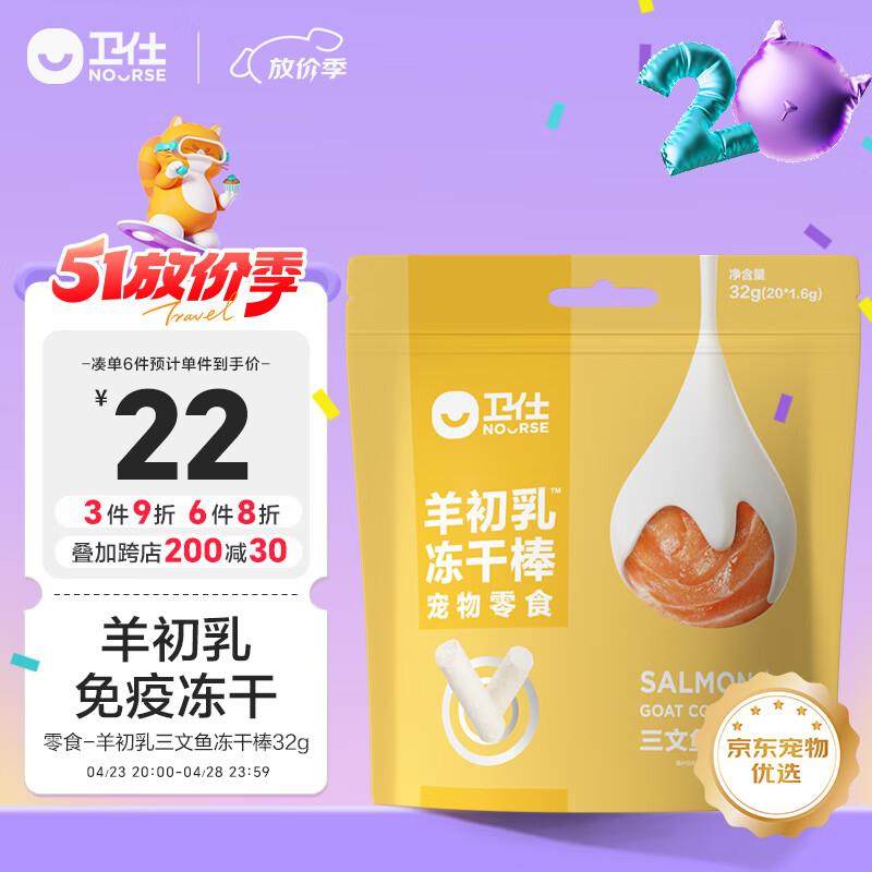 卫仕(NOURSE)羊初乳三文鱼冻干棒 宠物零食 成幼猫幼犬母乳营养磨,宠物/宠物食品及用品,猫冻干零食,淘宝优惠券,粉丝福利购,淘宝优惠卷