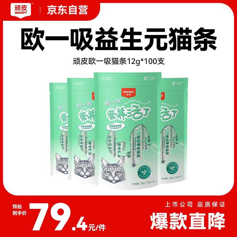 顽皮(Wanpy)欧一吸营养活了猫条1200g(12g*100支) 元气鳕鱼酱口味,宠物/宠物食品及用品,猫条,淘宝优惠券,粉丝福利购,淘宝优惠卷