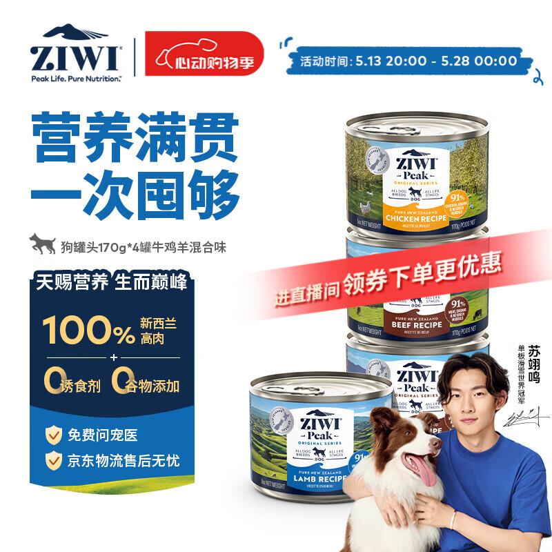 滋益巅峰(ZIWI)狗罐头170g*4罐混合味主食湿粮成狗幼狗通用新西兰