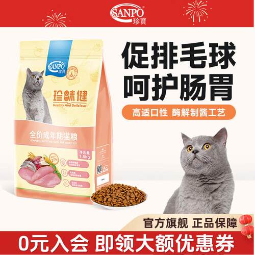 珍宝(SANPO)全价全期通用型猫粮珍味健成年期鱼油膳食纤维全猫种