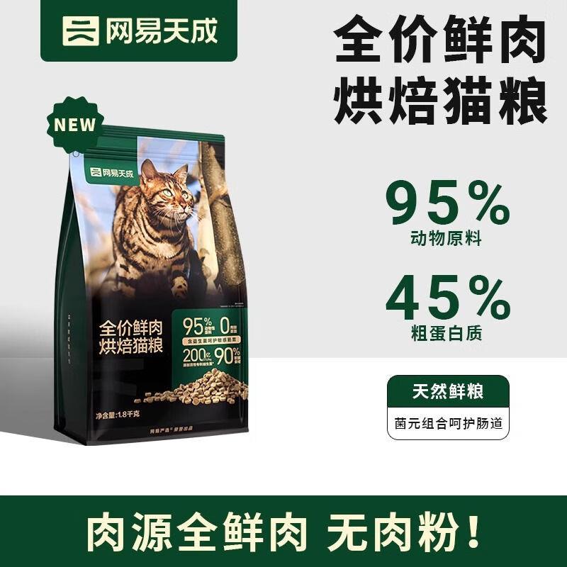网易天成全期猫粮低温烘焙猫干粮高鲜肉含量成猫幼猫全价烘焙猫粮