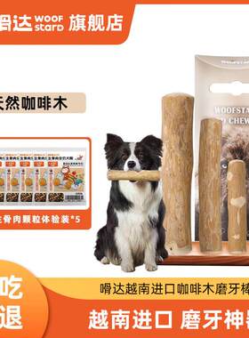 嗗达(woofstard)咖啡木狗狗磨牙棒宠物狗狗洁齿棒进口天然磨牙棒