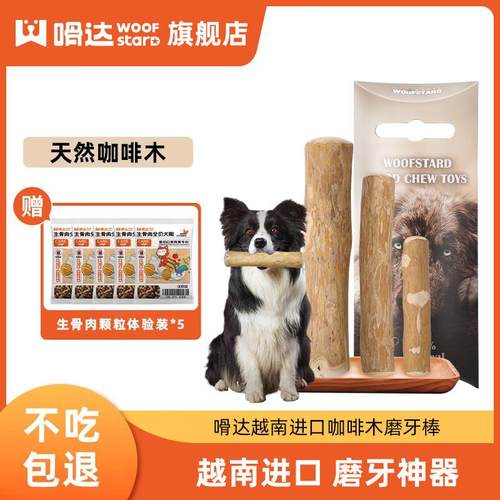 嗗达(woofstard)咖啡木狗狗磨牙棒宠物狗狗洁齿棒进口天然磨牙棒