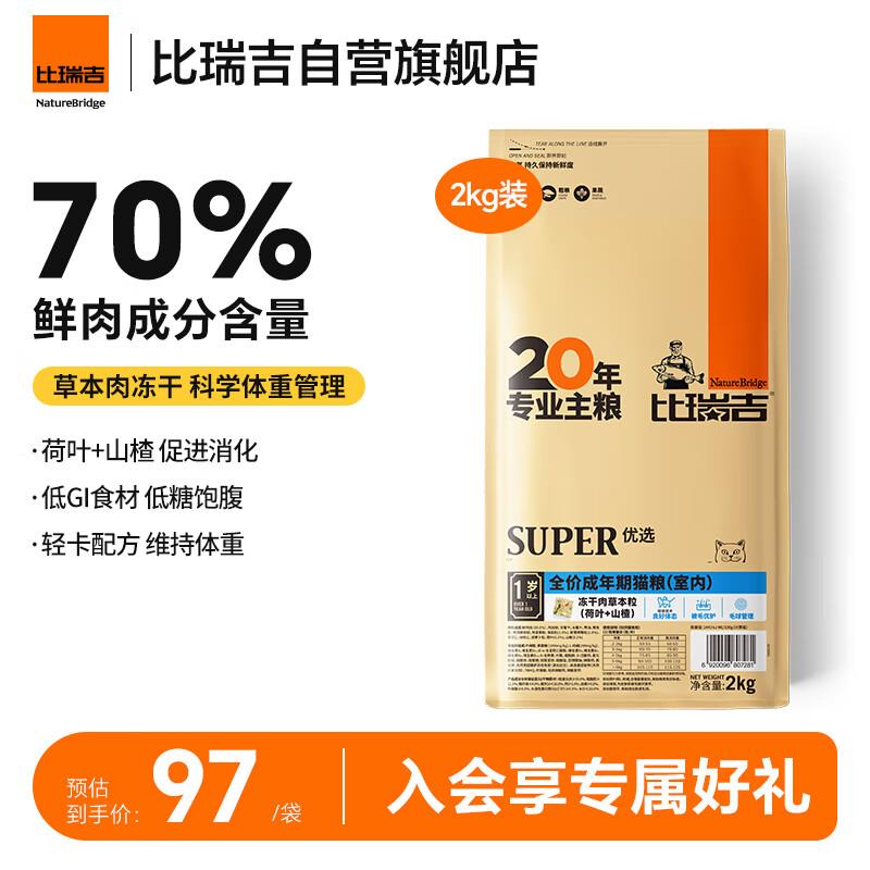 比瑞吉优选系列 冻干肉草本颗粒(山楂+荷叶)2kg 室内成猫猫粮1岁+