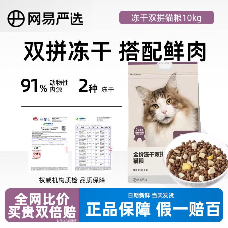 网易严选全价冻干双拼猫粮3.0 居家宠物主粮幼猫成猫全价无谷粮2.