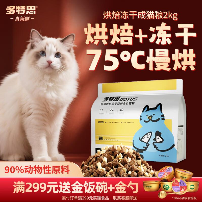 多特思(DOTUS)低温烘焙冻干猫粮幼猫成猫粮全价无谷无内脏通用全