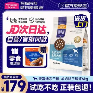 麦富迪冻干狗粮成犬幼犬全期狗粮小型犬大型犬通用型狗粮羊奶鸽子