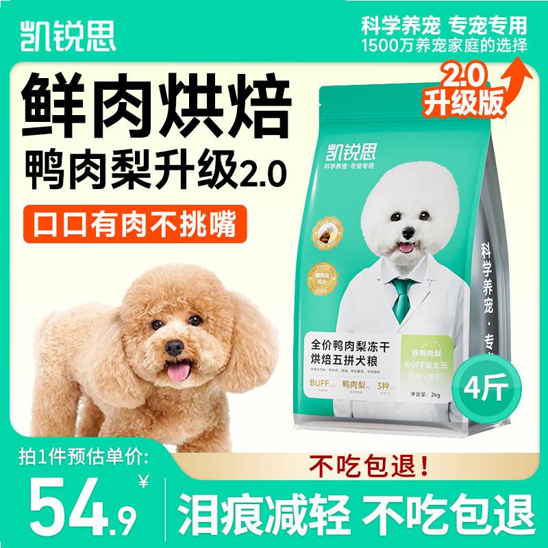 凯锐思烘焙鸭肉梨五拼犬粮4斤通用中大型小型成犬幼犬狗粮2kg