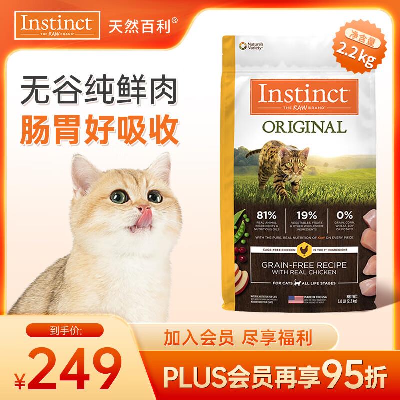 INSTINCT天然百利经典无谷鸡肉全猫幼猫粮5磅/2.2kg