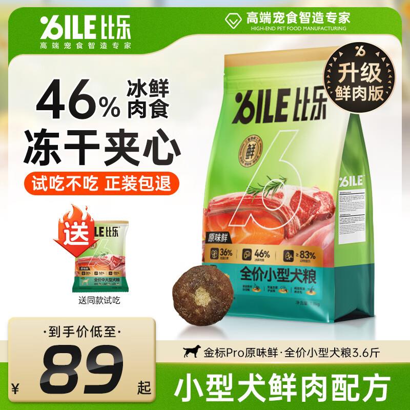 比乐原味粮狗粮鲜系列升级版金标pro无谷低敏高鲜肉高蛋白泰迪金