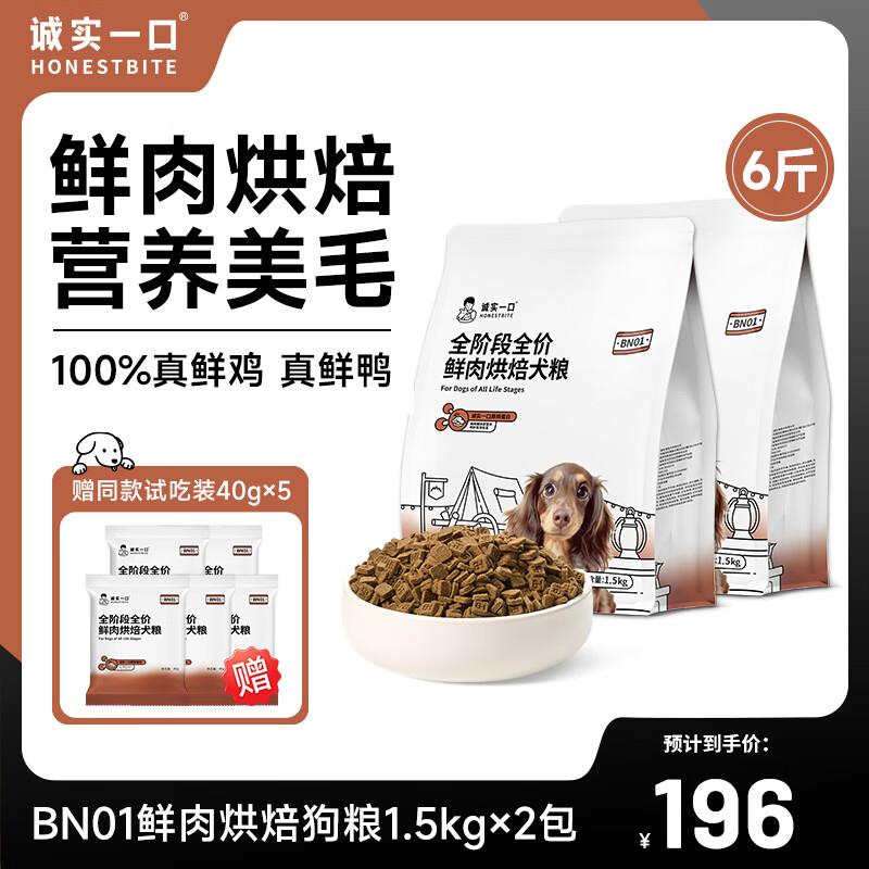 诚实一口【新品】BN01全阶段全价鲜肉烘焙粮狗粮1.5kg 1.5kg*2包