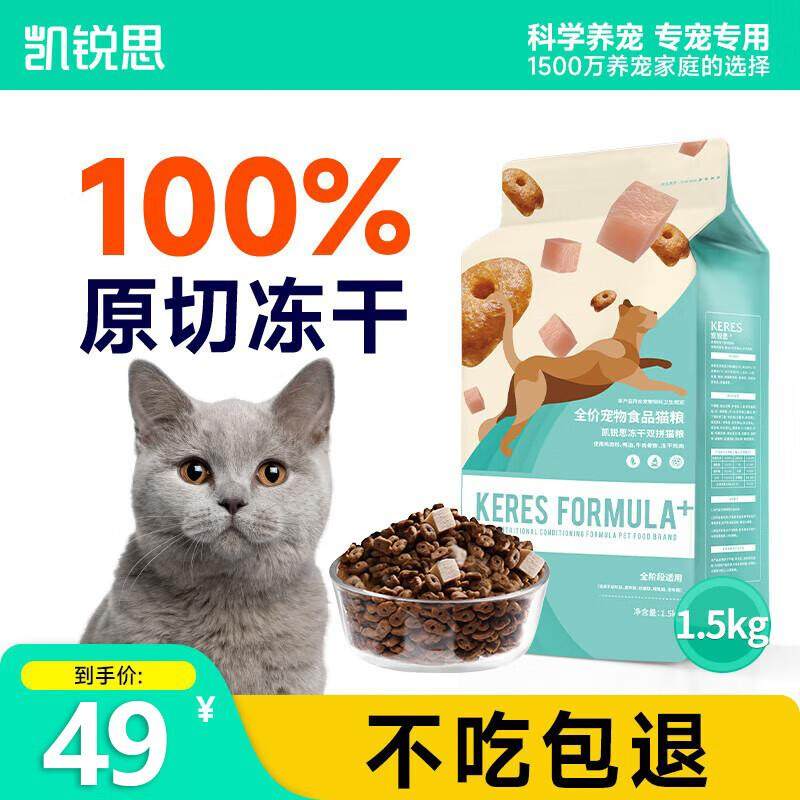 凯锐思冻干双拼猫粮幼猫成猫专用成年鱼肉深海鱼发腮全价 冻干双,宠物/宠物食品及用品,猫全价冻干粮,淘宝优惠券,粉丝福利购,淘宝优惠卷