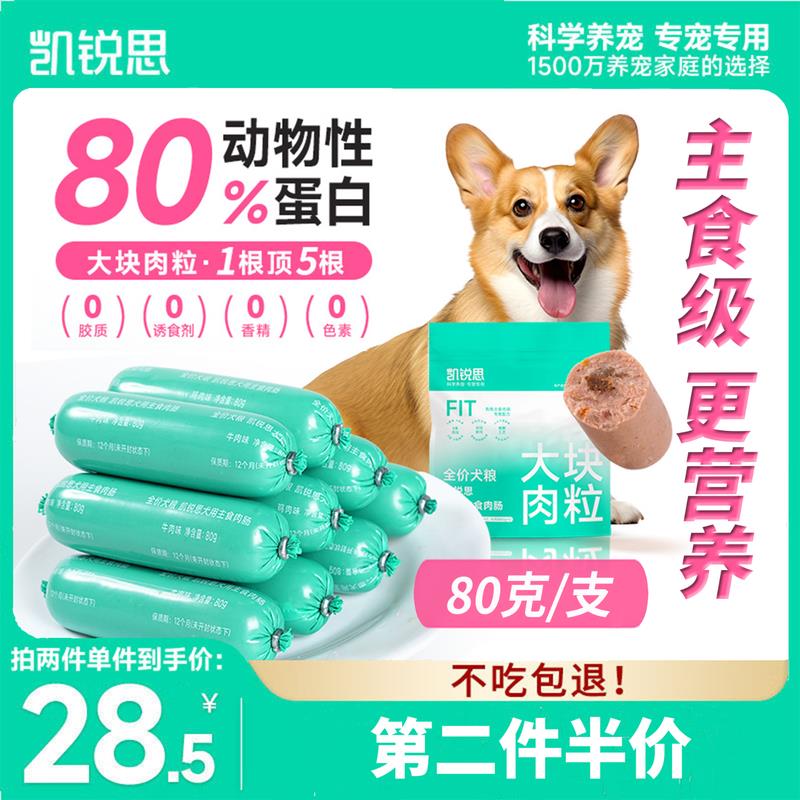 凯锐思犬用主食火腿肠狗零食宠物狗狗香肠训练奖励泰迪金毛80g*6